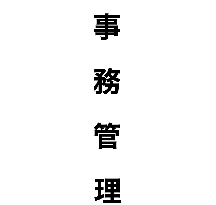 事務管理